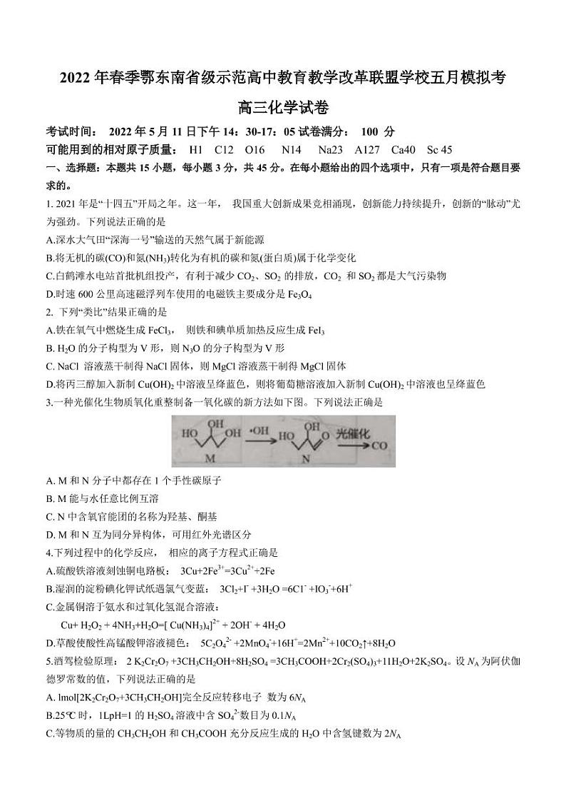 2022届湖北省黄冈中学鄂东南省级示范高中教育教学改革联盟学校高三五月模拟考试化学（PDF版）第1页