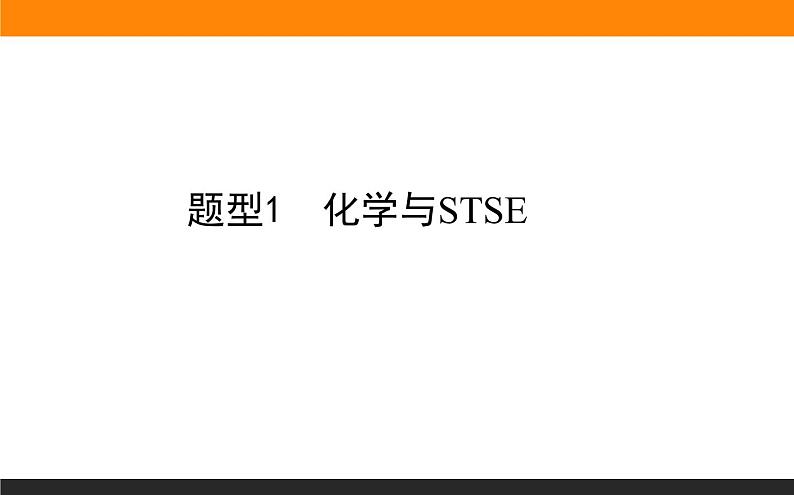 高三化学专题1----化学与STSE第1页