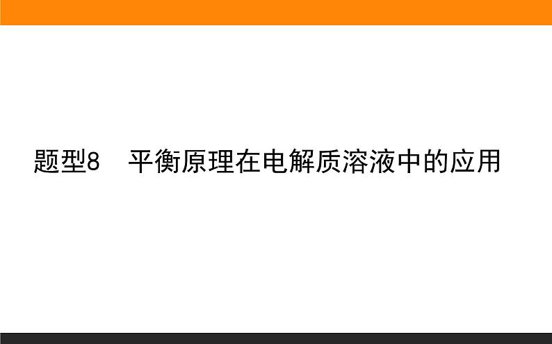 高三化学专题8----平衡原理在电解质溶液中的应用第1页