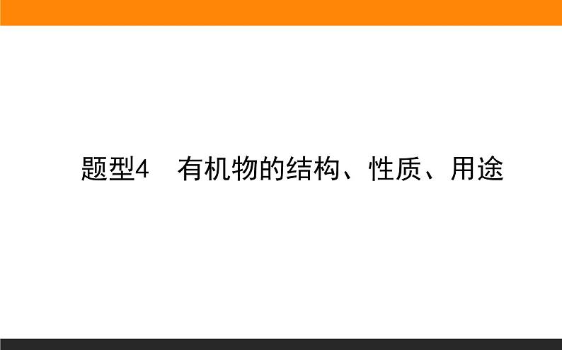 高三化学专题4----有机物的结构、性质、用途第1页