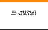 高三化学专题7----电化学原理应用——化学电源与电解技术