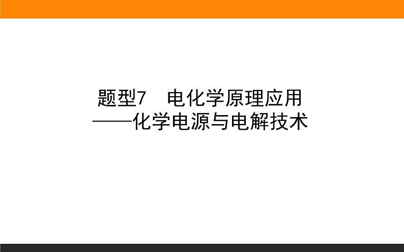 高三化学专题7----电化学原理应用——化学电源与电解技术第1页