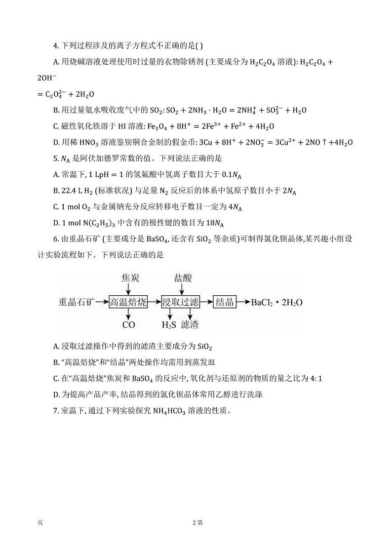 2022届河北省衡水市衡水中学高三下学期一模试题 化学 PDF版第2页