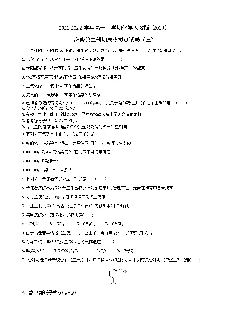 2021-2022学年高一下学期化学人教版（2019） 必修第二册 期末模拟测试卷（三）第1页