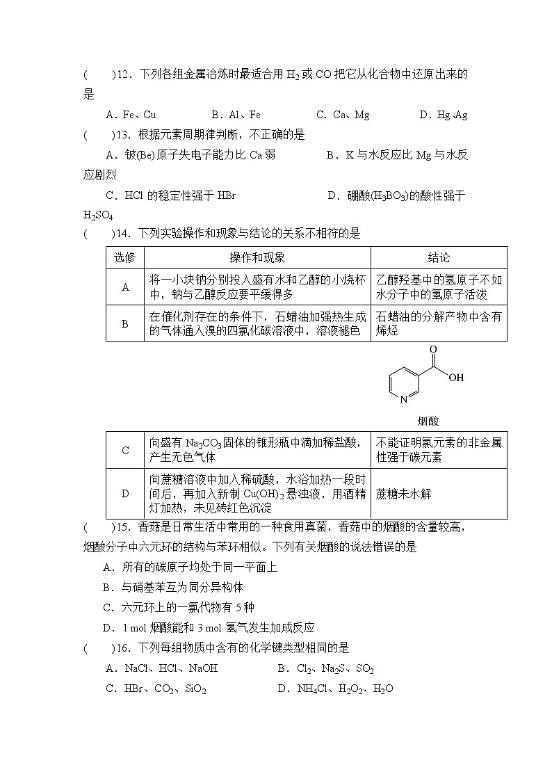 2021-2022学年高一下学期化学人教版（2019） 必修第二册 期末模拟测试卷（六）第3页