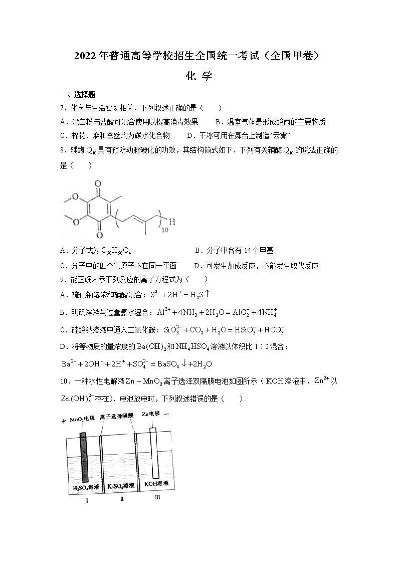2022年全国甲卷理综化学高考真题word版（无答案）第1页