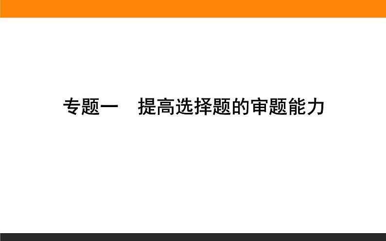 专题一　高三化学提高选择题的审题能力第1页