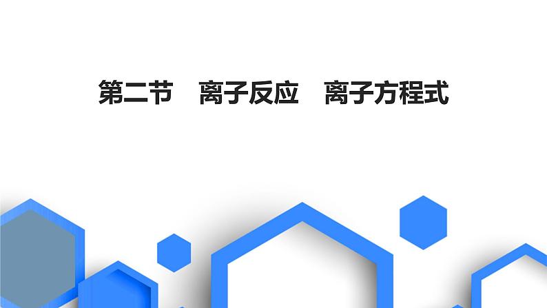 2023版高考化学一轮复习课件 第一章  物质及其变化 第二节　离子反应　离子方程式01