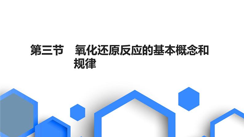 2023版高考化学一轮复习课件 第一章  物质及其变化 第三节　氧化还原反应的基本概念和规律01