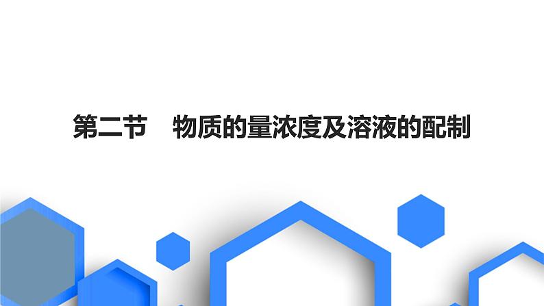 2023版高考化学一轮复习课件 第二章  物质的量 第二节　物质的量浓度及溶液的配制01