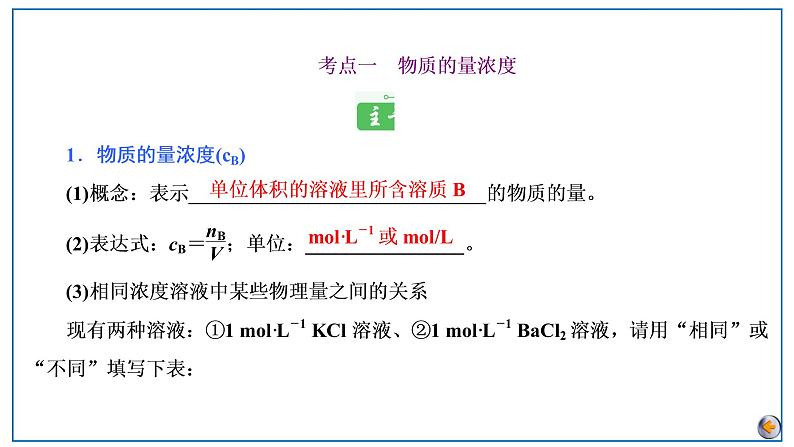 2023版高考化学一轮复习课件 第二章  物质的量 第二节　物质的量浓度及溶液的配制05