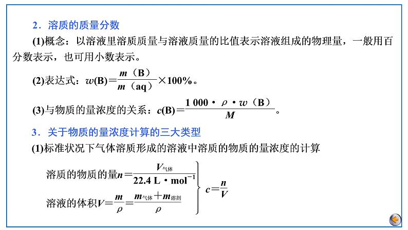 2023版高考化学一轮复习课件 第二章  物质的量 第二节　物质的量浓度及溶液的配制07