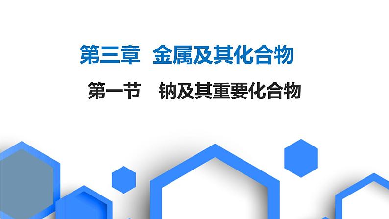 2023版高考化学一轮复习课件 第三章  金属及其化合物 第一节　钠及其重要化合物01