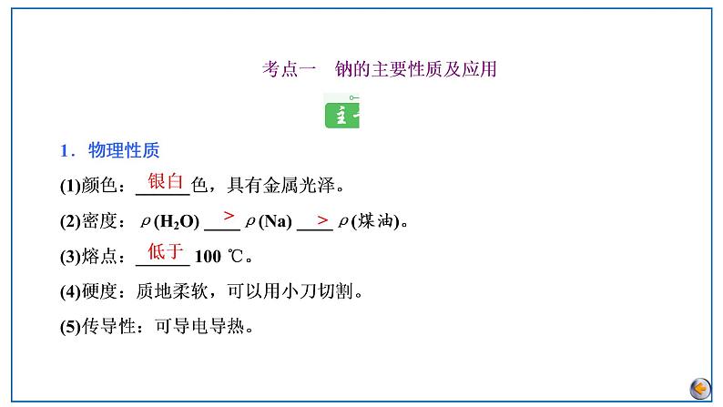 2023版高考化学一轮复习课件 第三章  金属及其化合物 第一节　钠及其重要化合物05