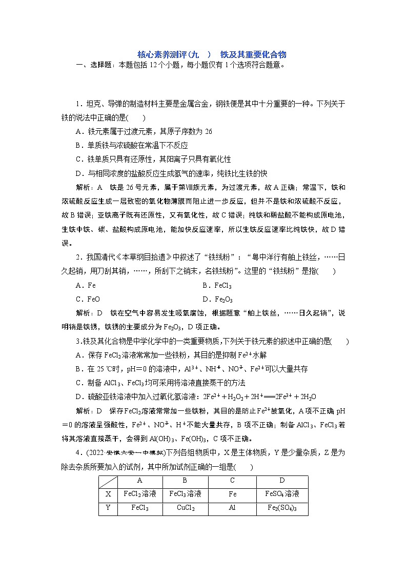 2023版高考化学一轮复习课件 第三章  金属及其化合物 第三节　铁及其重要化合物01