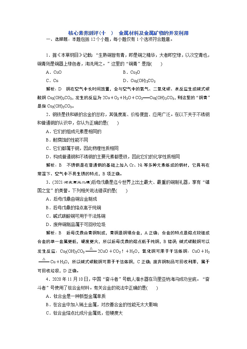 2023版高考化学一轮复习课件 第三章  金属及其化合物 第四节　金属材料及金属矿物的开发利用01