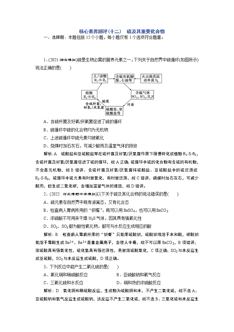 核心素养测评(十二)　硫及其重要化合物第1页