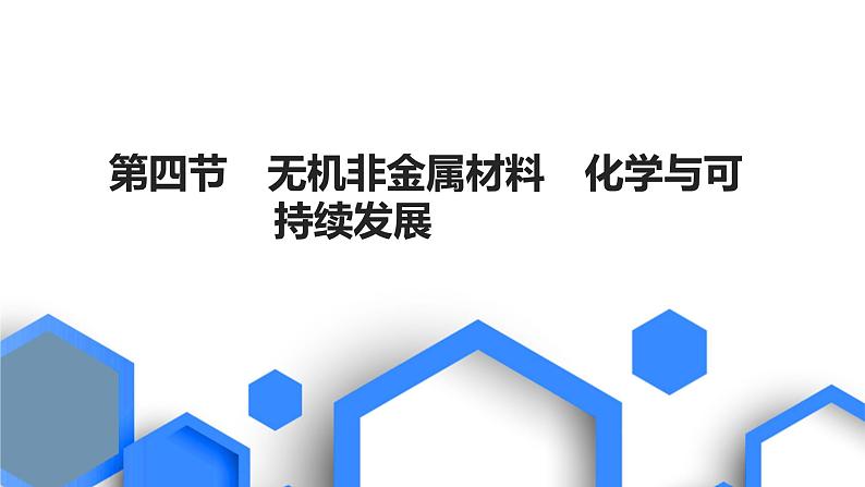 2023版高考化学一轮复习课件 第四章  非金属及其化合物 第四节　无机非金属材料　化学与可持续发展01