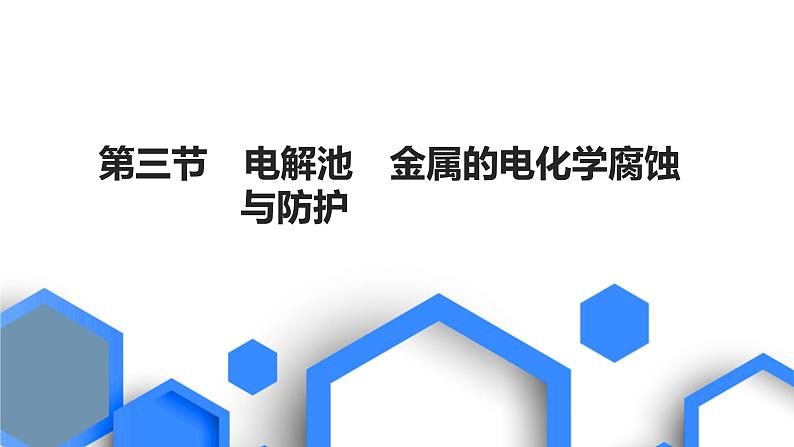 2023版高考化学一轮复习课件 第六章  化学反应与能量 第三节　电解池　金属的电化学腐蚀与防护01