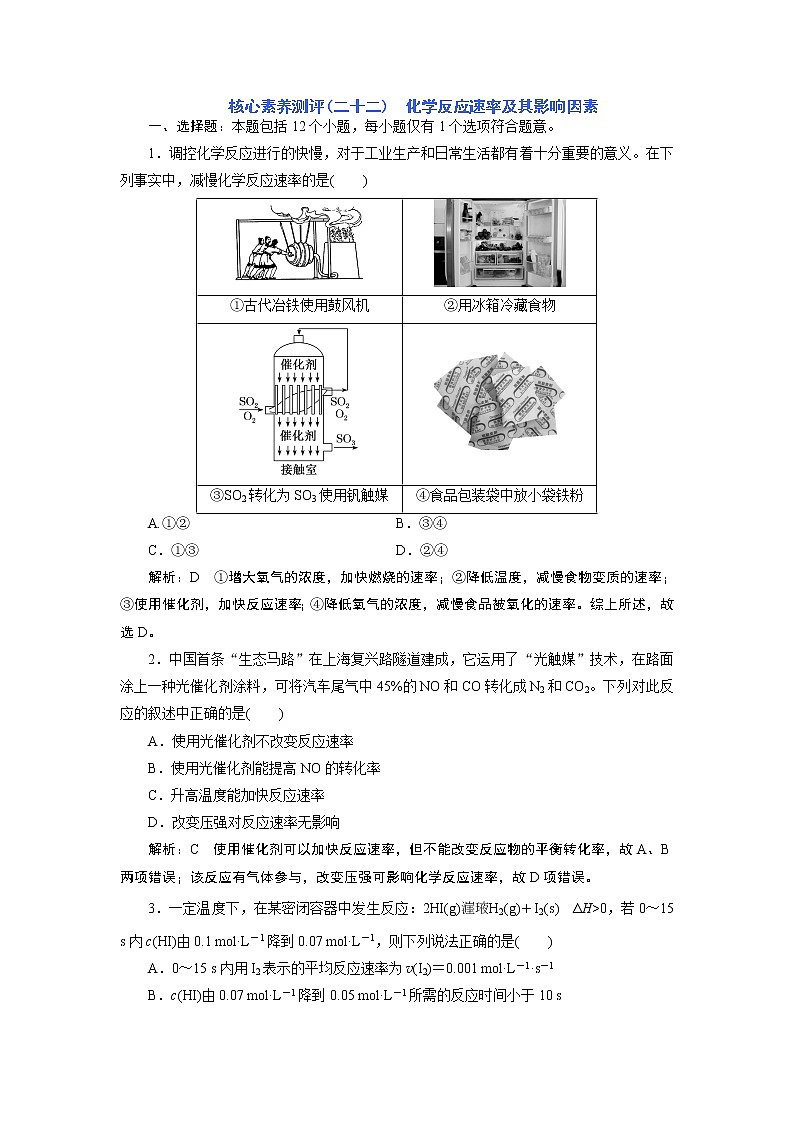 核心素养测评(二十二)　化学反应速率及其影响因素第1页
