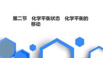 2023版高考化学一轮复习课件 第七章  化学反应速率与化学平衡 第二节　化学平衡状态　化学平衡的移动