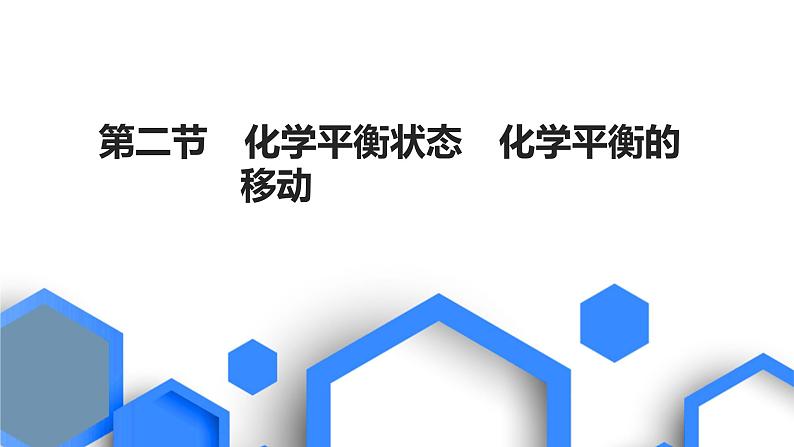 2023版高考化学一轮复习课件 第七章  化学反应速率与化学平衡 第二节　化学平衡状态　化学平衡的移动01