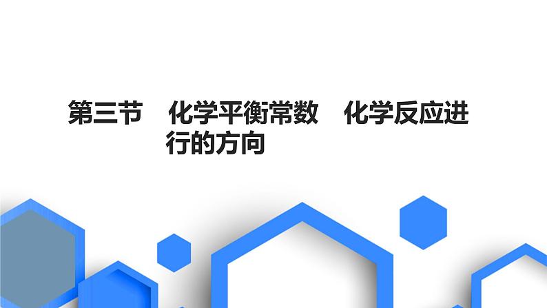 2023版高考化学一轮复习课件 第七章  化学反应速率与化学平衡 第三节　化学平衡常数　化学反应进行的方向01