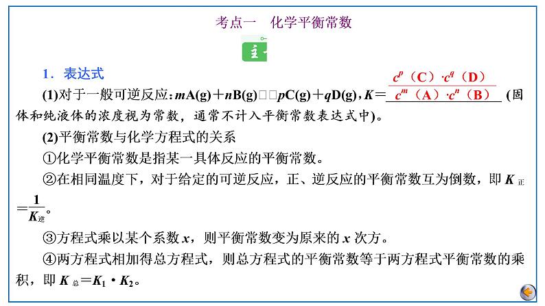 2023版高考化学一轮复习课件 第七章  化学反应速率与化学平衡 第三节　化学平衡常数　化学反应进行的方向05