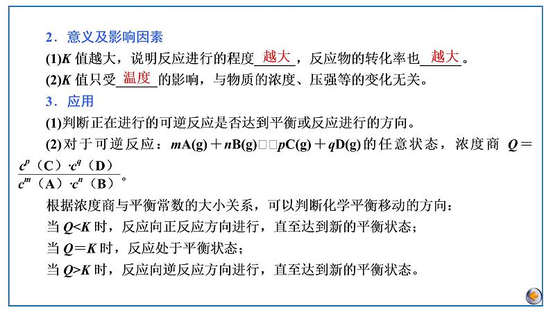 2023版高考化学一轮复习课件 第七章  化学反应速率与化学平衡 第三节　化学平衡常数　化学反应进行的方向06