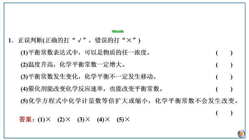 2023版高考化学一轮复习课件 第七章  化学反应速率与化学平衡 第三节　化学平衡常数　化学反应进行的方向08