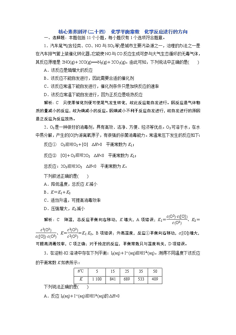 核心素养测评(二十四)　化学平衡常数　化学反应进行的方向第1页