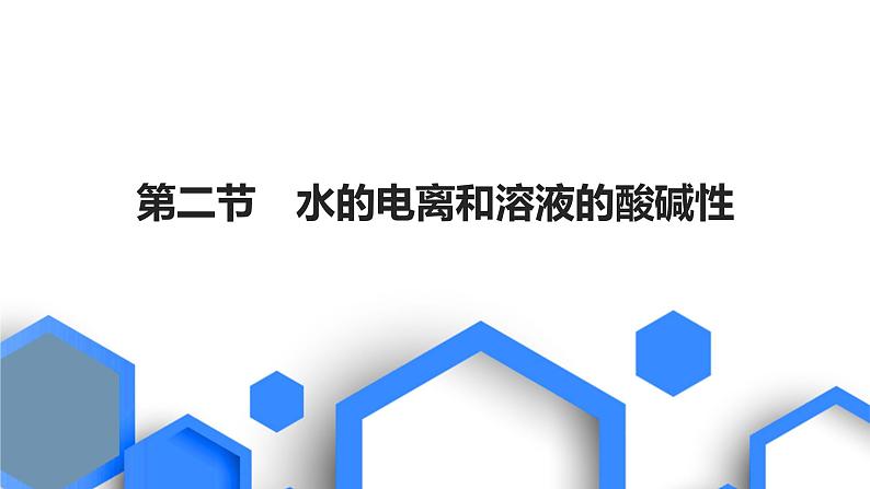 2023版高考化学一轮复习课件 第八章  水溶液中的离子反应与平衡 第二节　水的电离和溶液的酸碱性01