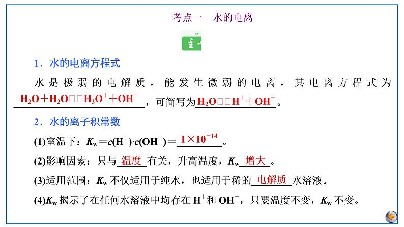 2023版高考化学一轮复习课件 第八章  水溶液中的离子反应与平衡 第二节　水的电离和溶液的酸碱性05