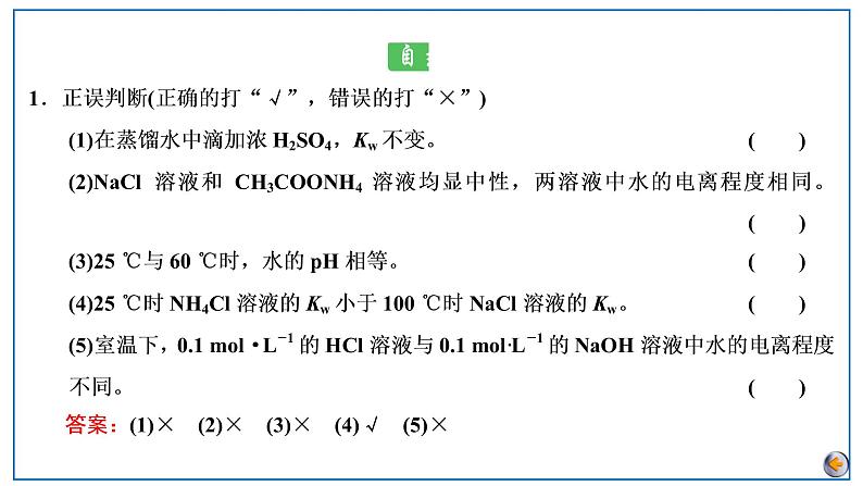 2023版高考化学一轮复习课件 第八章  水溶液中的离子反应与平衡 第二节　水的电离和溶液的酸碱性07