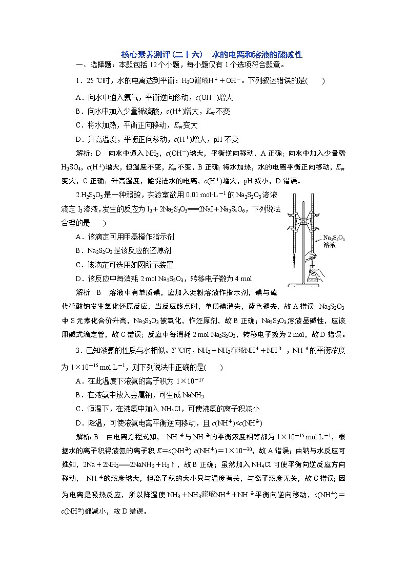 核心素养测评(二十六)　水的电离和溶液的酸碱性第1页