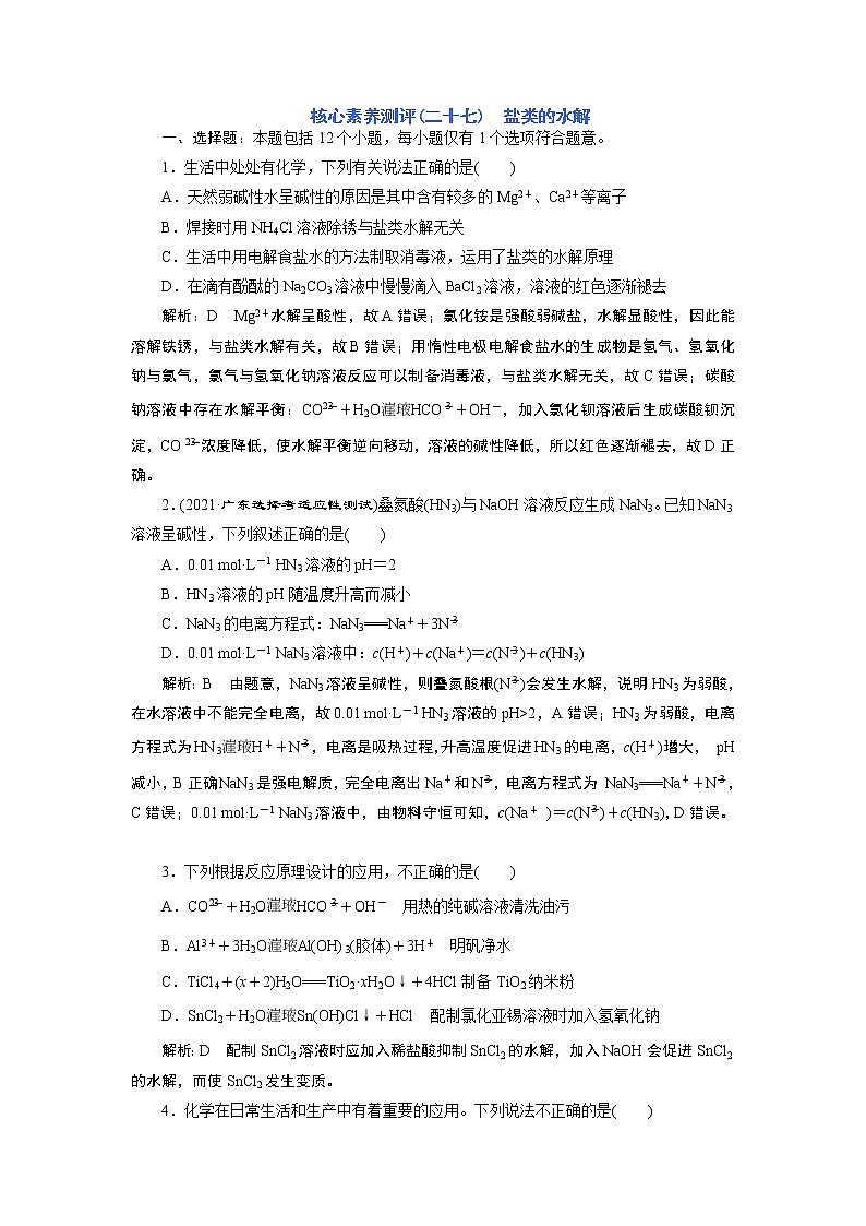2023版高考化学一轮复习课件 第八章  水溶液中的离子反应与平衡 第三节　盐类的水解01