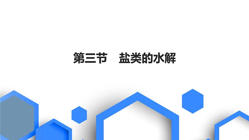 2023版高考化学一轮复习课件 第八章  水溶液中的离子反应与平衡 第三节　盐类的水解01