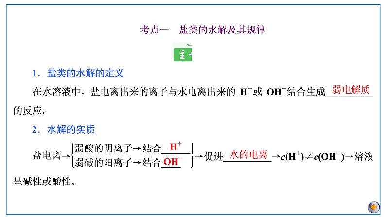 2023版高考化学一轮复习课件 第八章  水溶液中的离子反应与平衡 第三节　盐类的水解05