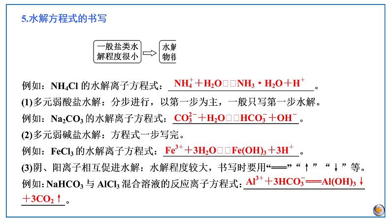 2023版高考化学一轮复习课件 第八章  水溶液中的离子反应与平衡 第三节　盐类的水解08