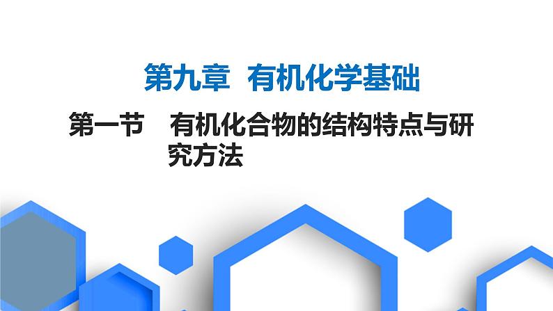 2023版高考化学一轮复习课件 第九章  有机化学基础 第一节　有机化合物的结构特点与研究方法01