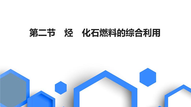 2023版高考化学一轮复习课件 第九章  有机化学基础 第二节　烃　化石燃料的综合利用01