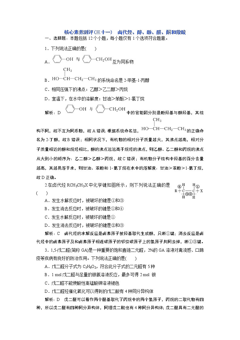 2023版高考化学一轮复习课件 第九章  有机化学基础 第三节　卤代烃、醇、酚、醛、酮和羧酸01