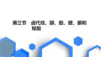 2023版高考化学一轮复习课件 第九章  有机化学基础 第三节　卤代烃、醇、酚、醛、酮和羧酸