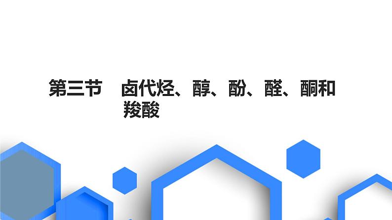 2023版高考化学一轮复习课件 第九章  有机化学基础 第三节　卤代烃、醇、酚、醛、酮和羧酸01