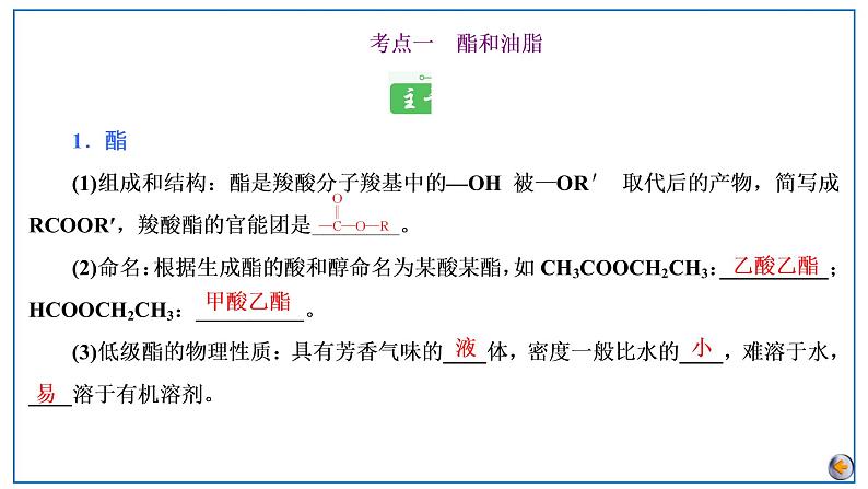 2023版高考化学一轮复习课件 第九章  有机化学基础第四节　羧酸衍生物05