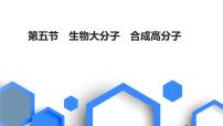 2023版高考化学一轮复习课件 第九章  有机化学基础 第五节　生物大分子　合成高分子