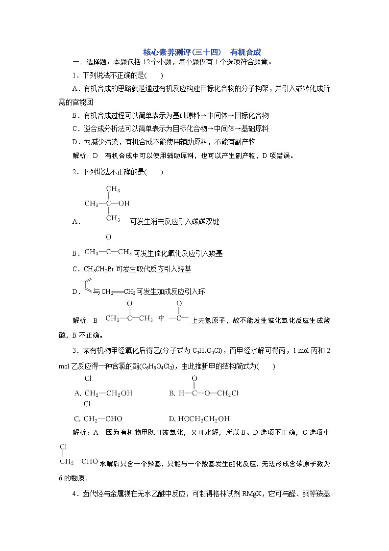 核心素养测评(三十四)　有机合成第1页