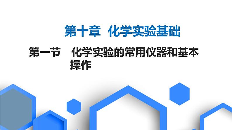 2023版高考化学一轮复习课件 第十章  化学实验基础 第一节　化学实验的常用仪器和基本操作01