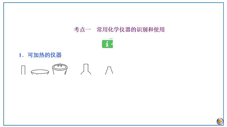 2023版高考化学一轮复习课件 第十章  化学实验基础 第一节　化学实验的常用仪器和基本操作05