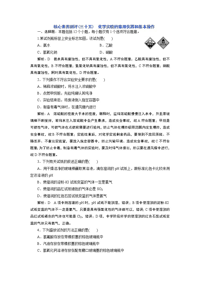 核心素养测评(三十五)　化学实验的常用仪器和基本操作第1页